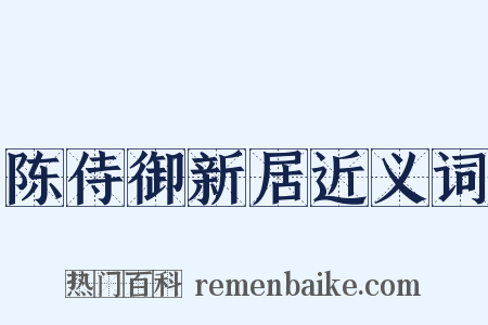 陈侍御新居近义词是什么意思的图片